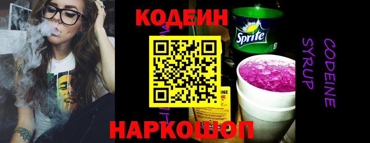 Codein напиток Lean (лин) Вятские Поляны
