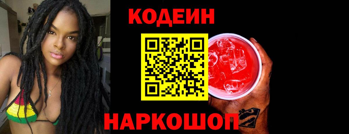 Кодеиновый сироп Lean Purple Drank  Вход с VPN  Кодеин напиток Lean (лин)  Вятские Поляны 